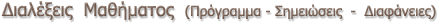 ΞΞΉΞ±Ξ»Ξ­ΞΎΞ΅ΞΉΟ  ΞΞ±ΞΈΞΞΌΞ±ΟΞΏΟ  (Ξ ΟΟΞ³ΟΞ±ΞΌΞΌΞ± - Ξ£Ξ·ΞΌΞ΅ΞΉΟΟΞ΅ΞΉΟ  -  ΞΞΉΞ±ΟΞ¬Ξ½Ξ΅ΞΉΞ΅Ο) 