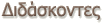 Διδάσκοντες
